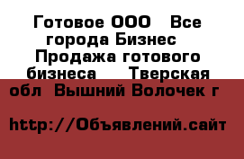 Готовое ООО - Все города Бизнес » Продажа готового бизнеса   . Тверская обл.,Вышний Волочек г.